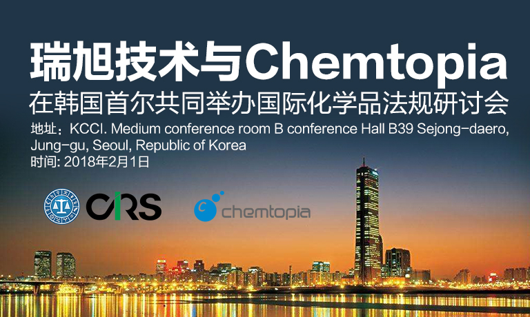 瑞旭技術,Chemtopia,化學品,研討會,韓國,歐盟REACH