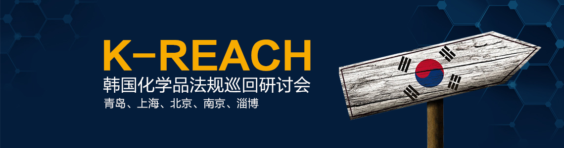 韓國REACH,K-REACH,研討會,會議,韓國化學品法規