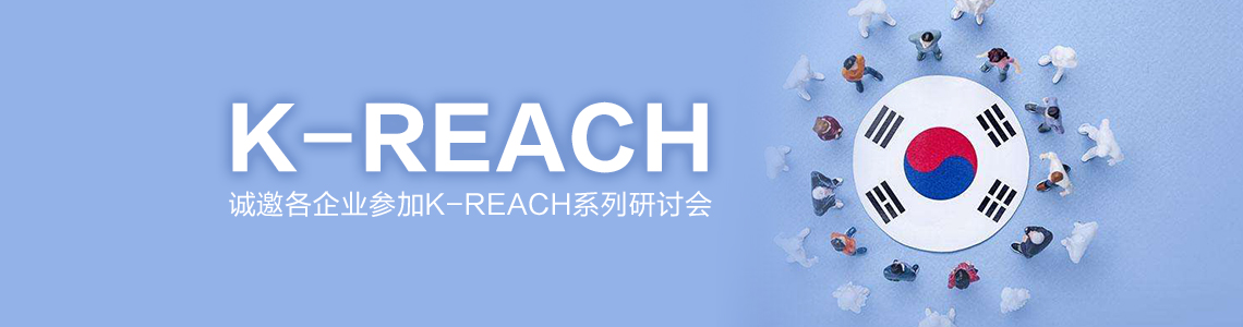 韓國化學品注冊與評估法案,韓國REACH,培訓會,注冊,K-REACH