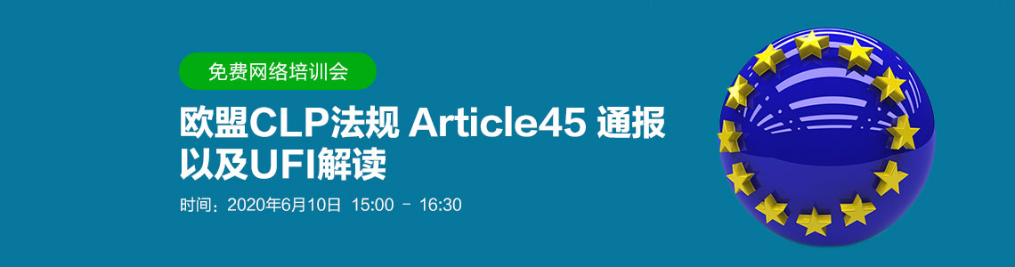 歐盟CLP,會議,歐盟,article 45,UFI解讀