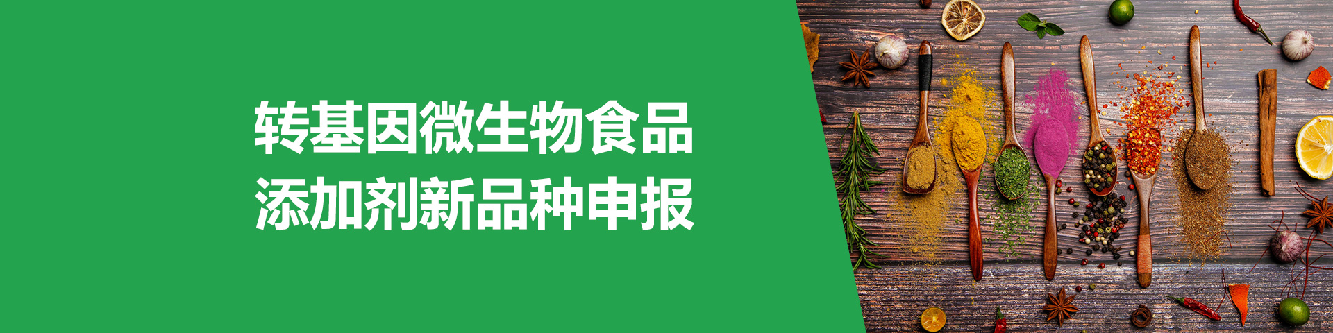 食品,轉基因,轉基因添加劑申報,轉基因酶制劑,轉基因微生物申報,轉基因微生物安全評價