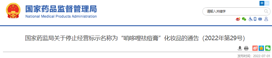 化妝品,國家藥監局,祛痘,備案,藥品監督管理局,通告