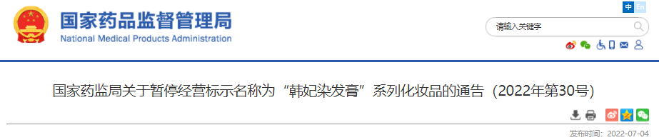 國家藥監局,化妝品,染發,染發膏,監督,通告