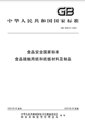 衛健委,標準,修改,接觸,食品,2022