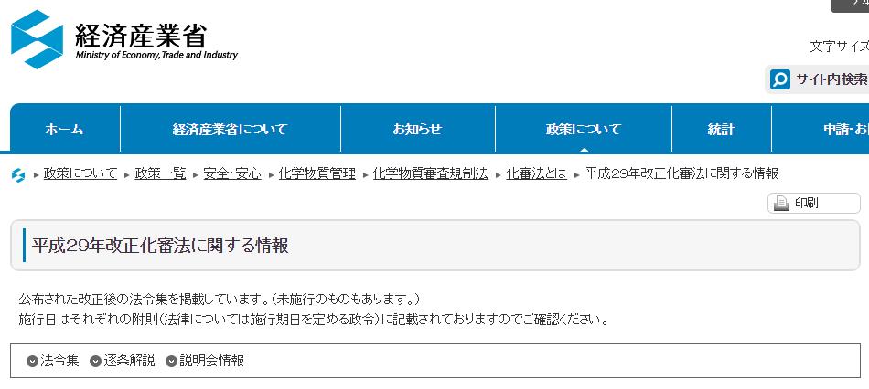 經濟產業省,化審法,部分修正,實行日期,政令
