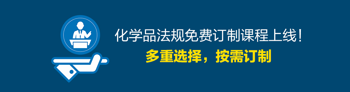 培訓會,化學品法規,課程,企業,登記