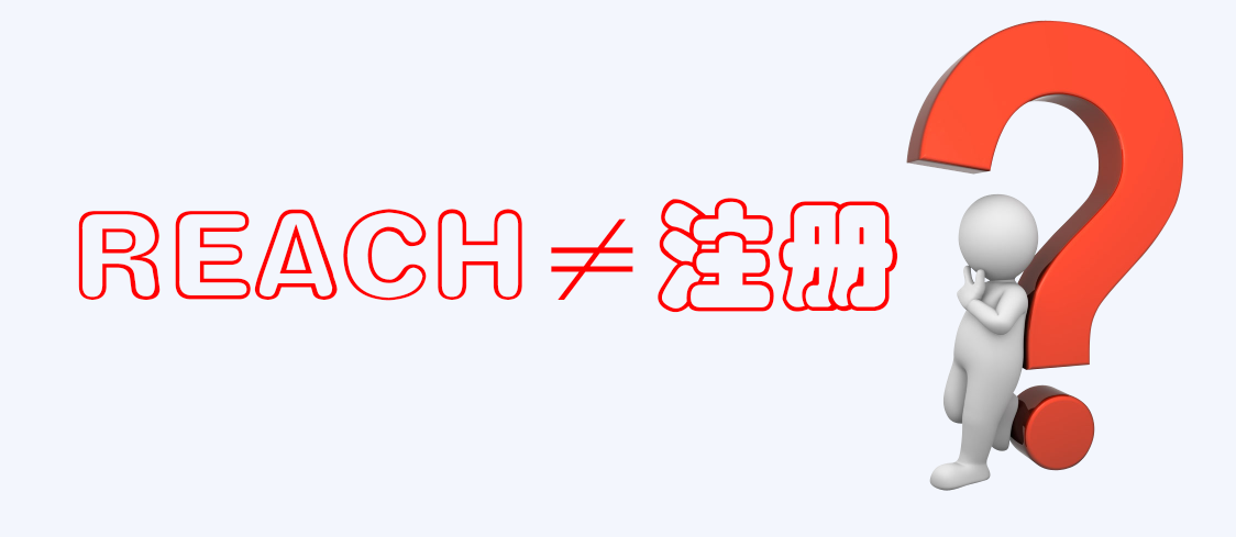  歐盟REACH,物質,REACH合規,REACH注冊,REACH,REACH評估