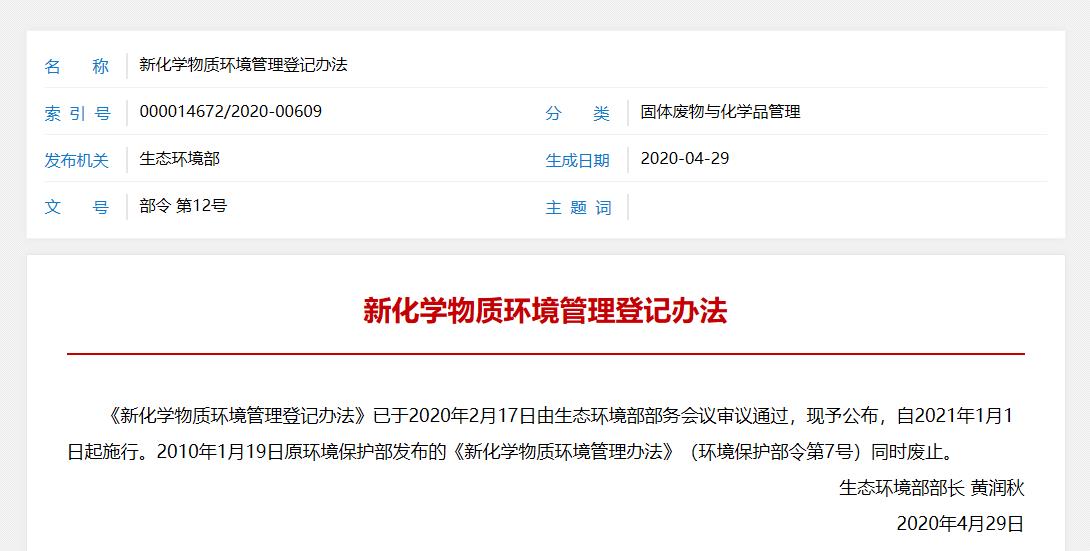 生態環保部,新化學物質,環境管理,物質登記,管理登記