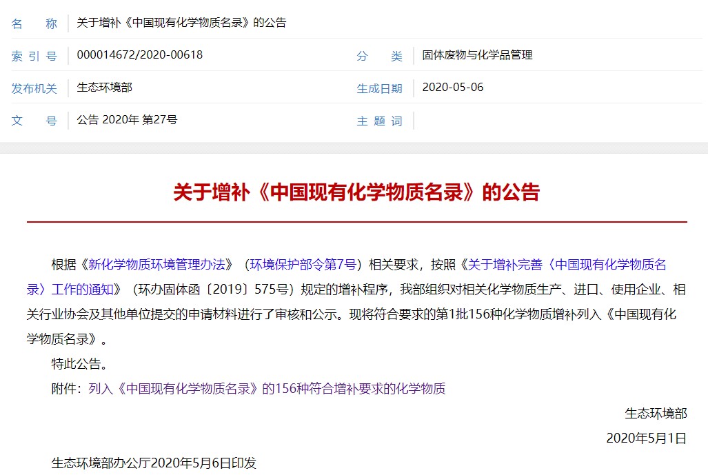 化學物質,化學,增補,辦法,IECSC,中國現有化學物質名錄