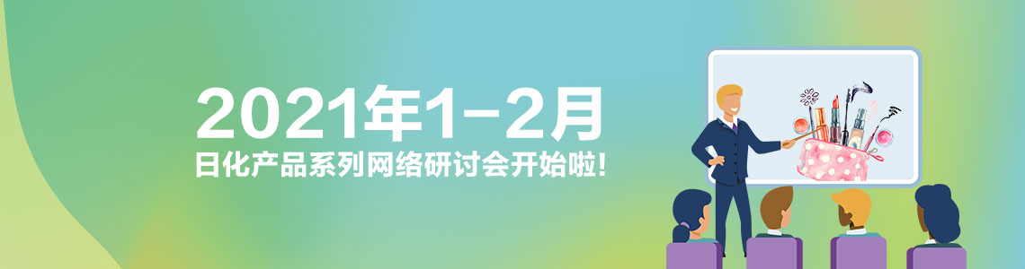 2021年1-2月日化產品系列網絡研討會開始啦！