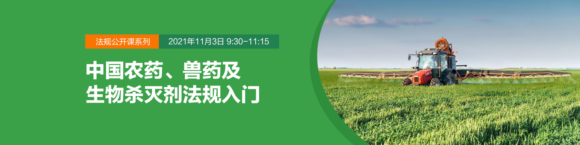 法規公開課系列：中國農藥、獸藥及生物殺滅劑法規入門（2021年11月3日）