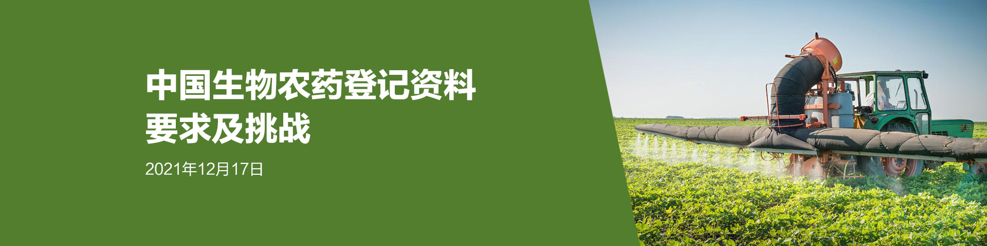 免費網絡培訓會議: 中國生物農藥登記資料要求及挑戰(12月17日)