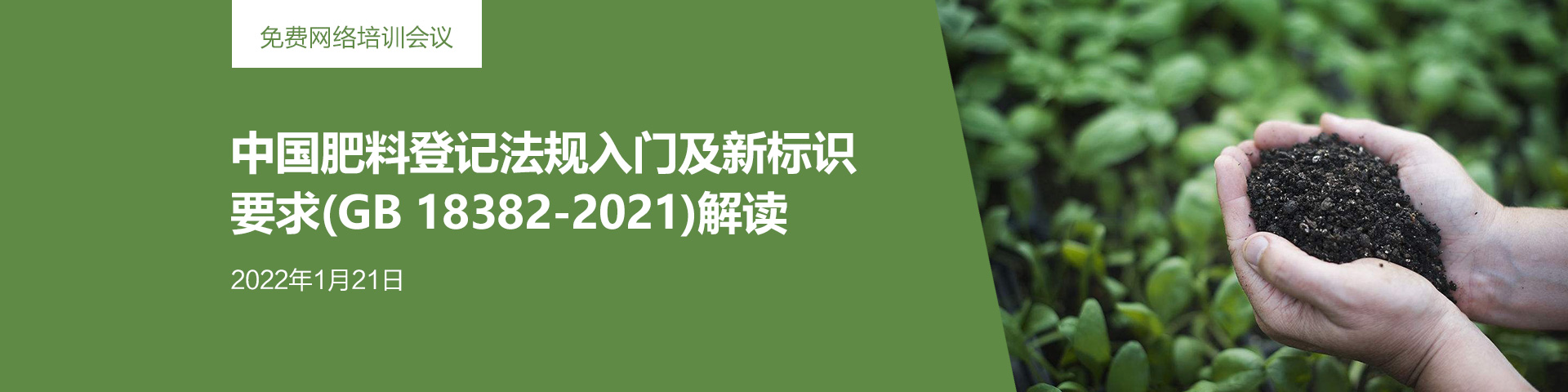 免費網絡培訓會議：中國肥料登記法規入門及新標識要求(GB 18382-2021)解讀 (2022年1月21日)