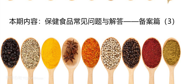 保健食品,備案,注冊,問答,賬號,證明文件