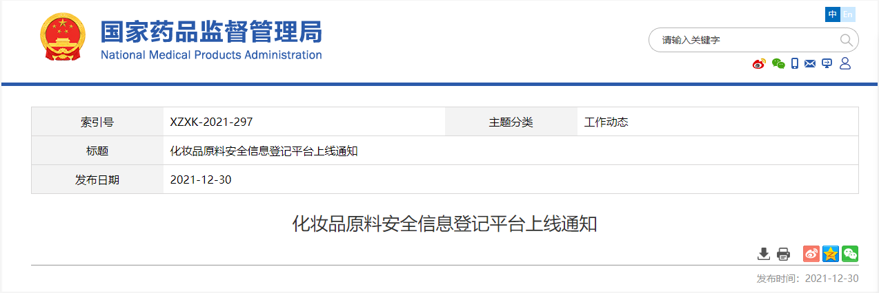 原料,化妝品,安全,信息,國家藥監局