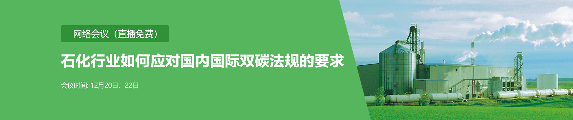 網絡研討會：石化行業如何應對國內國際雙碳法規的要求（12月20日、12月22日）