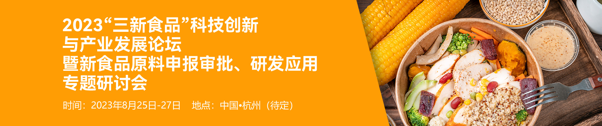 中食藥科技合作中心聯合瑞旭集團舉辦“2023‘三新食品’科技創新與產業發展論壇暨新食品原料申報審批、研發應用專題研討會