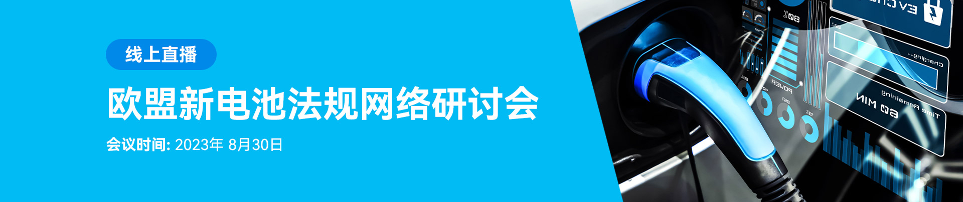 8月30日，歐盟新電池法規網絡研討會