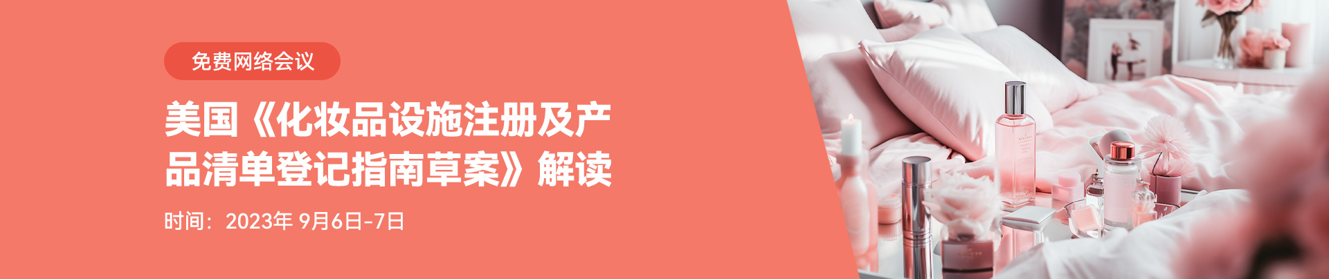 美國《化妝品設施注冊及產品清單登記指南草案》解讀