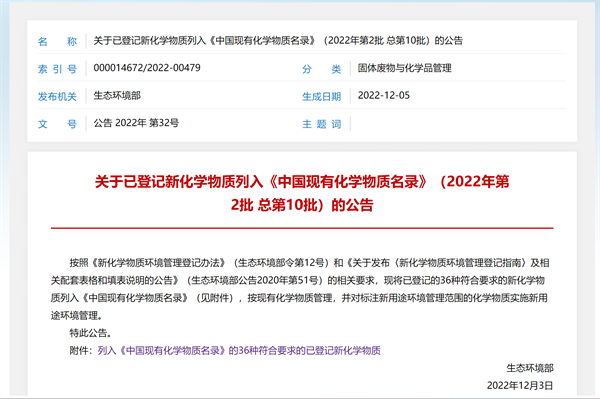 關于已登記新化學物質列入<中國現有化學物質名錄>（2022年第2批 總第10批）的公告》