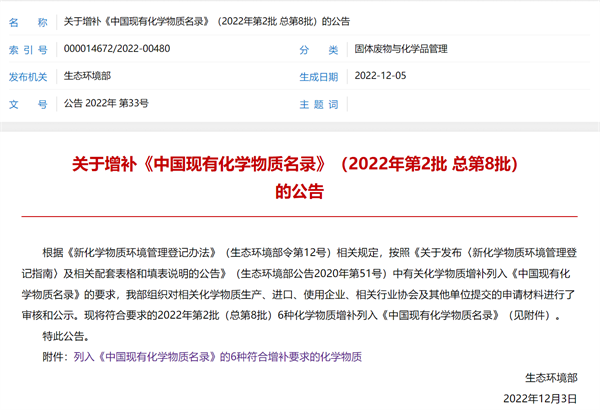 關于增補<中國現有化學物質名錄>（2022年第2批 總第8批）的公告