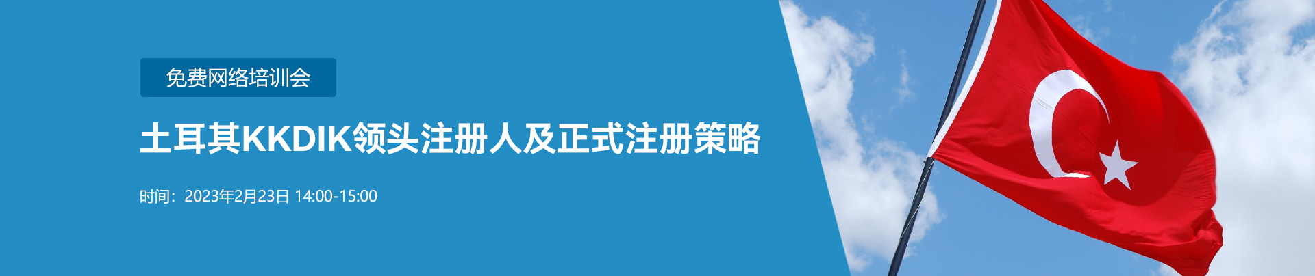 土耳其,網絡培訓會,注冊,KKDIK法規