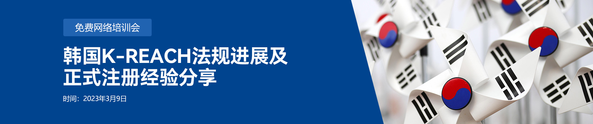 韓國,化學品法規,韓國K-REACH法規,網絡培訓會,培訓會,韓國化學品注冊