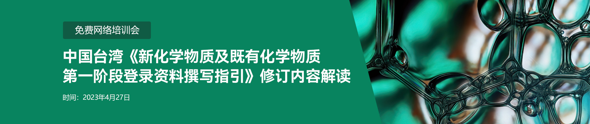 網絡培訓會,新化學物質,化學物質,,新化學物質登記,新化學物質注冊,中國新化學物質注冊