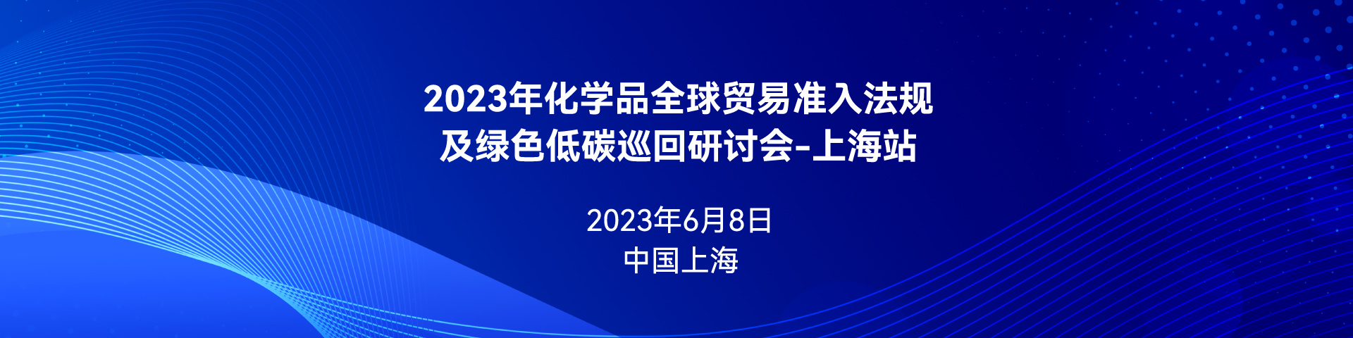 化學品,綠色低碳,研討會,化學品全球貿易,歐盟REACH法規,全球化學品