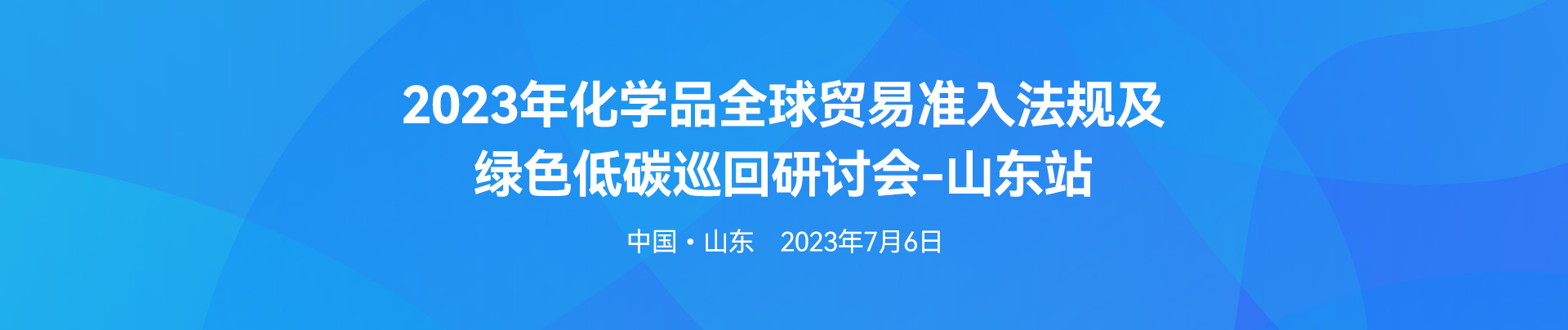 化學品,綠色低碳,研討會,化學品全球貿易,歐盟REACH法規,全球化學品