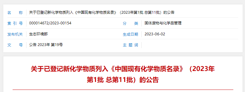 生態環境部,新化學物質,化學物質名錄,中國現有化學物質名錄,新化學物質環境管理,化學物質