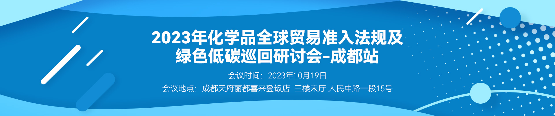 化學品,瑞旭集團,全球貿易,綠色低碳巡回研討會,全球化學品,化學品法規