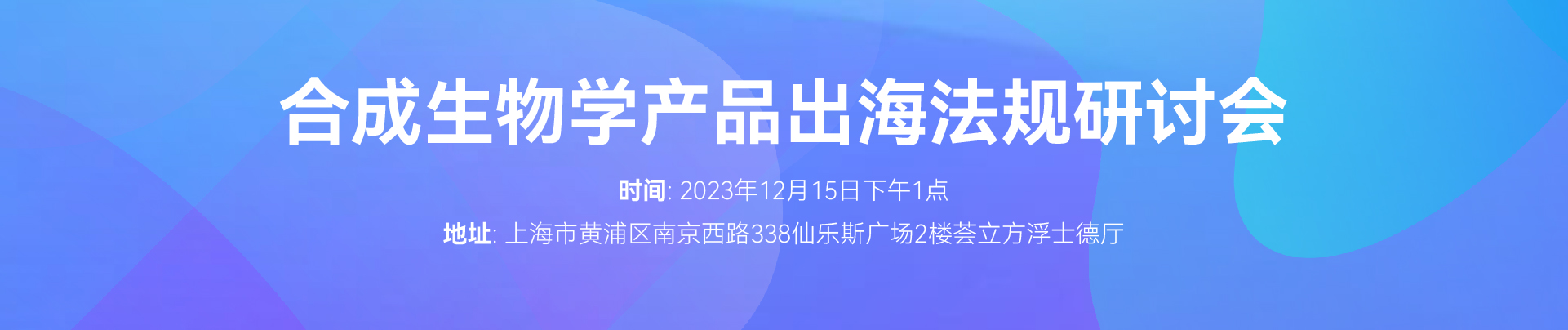 上海,合成生物學,食品REACH,法規研討會