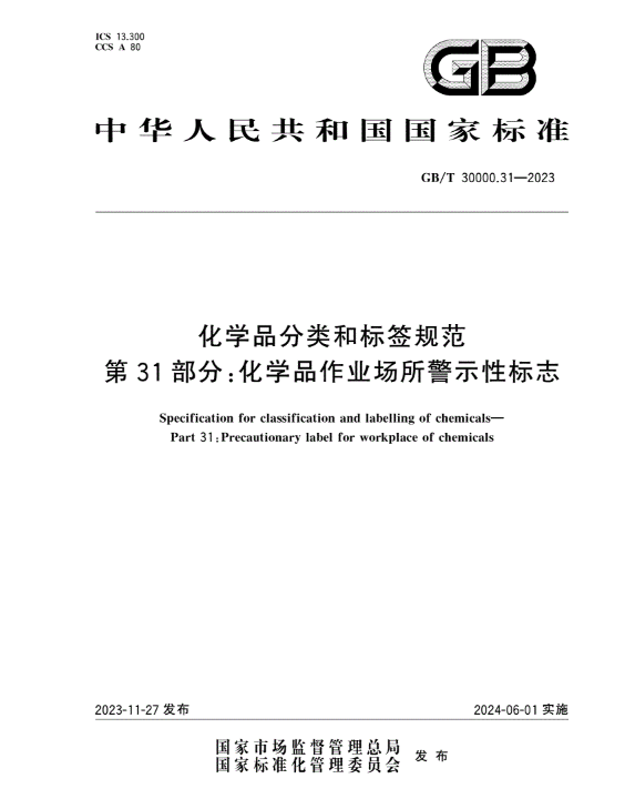 化學品分類,標簽規范,化學品,化歸通,國家標準