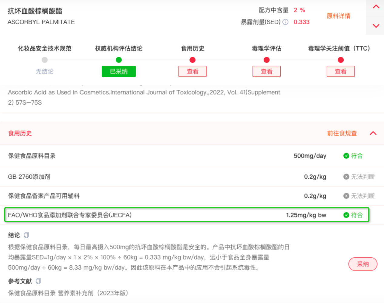 妝合規,國際食用歷史數據,完整安評,數據