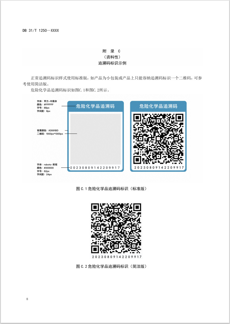 上海,危險化學品,追溯碼,地方標準,DB 31/T 1250