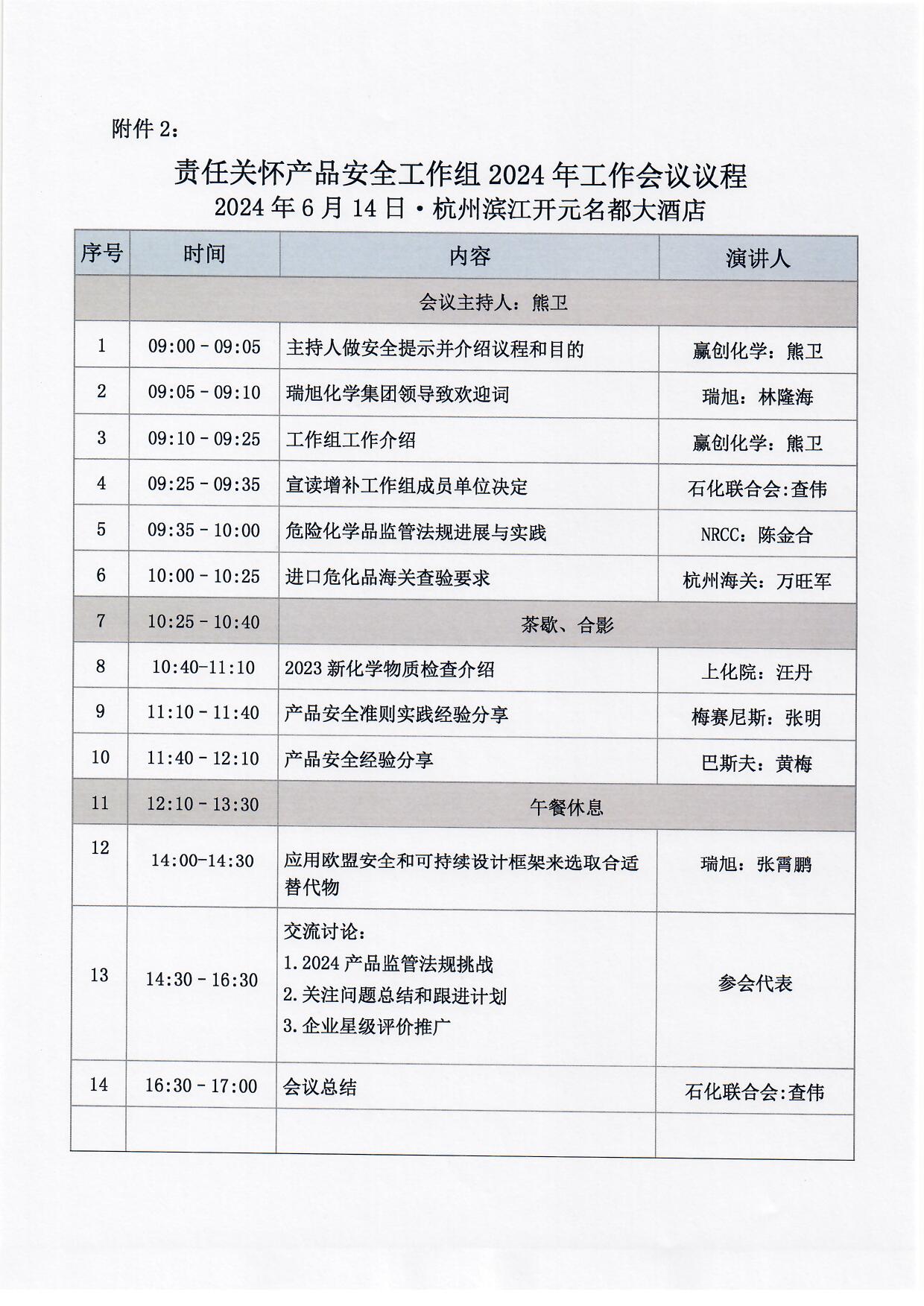 CPCIF,責任關懷,產品安全,工作組,會議