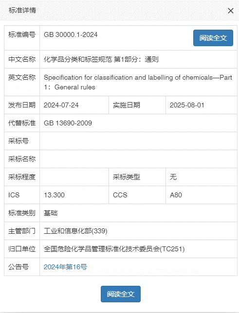 GB30000.1-2024,化學品,分類,標簽,規范,通則發布