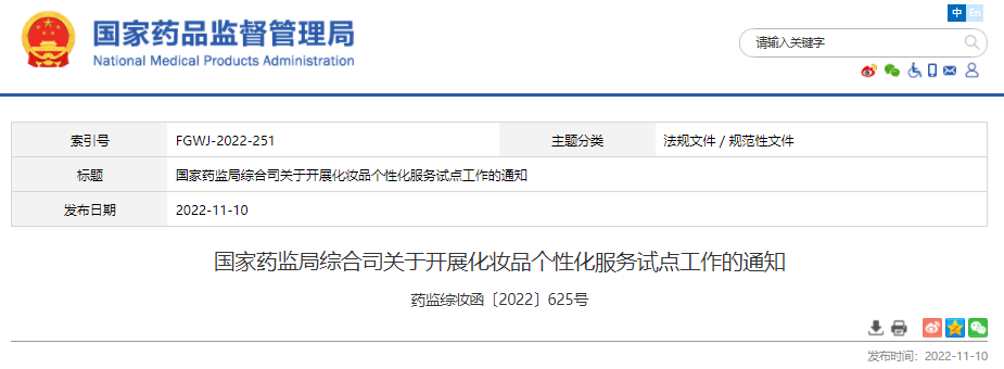 國家藥監局,化妝品,管理,質量,備案,注冊