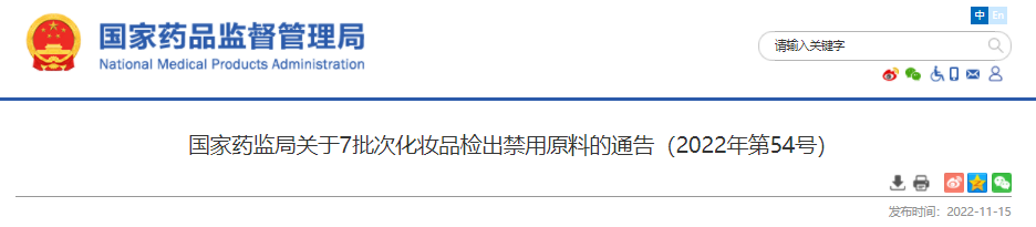 國家藥監局,化妝品,,原料,監督管理,禁用原料,通告