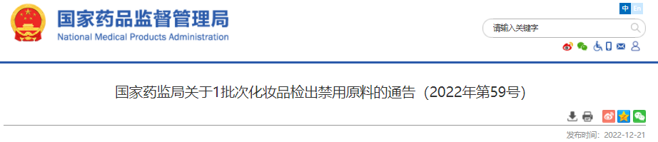 國家藥監局,化妝品,監督管理,備案,通告,禁用原料