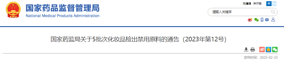 國家藥監局,化妝品,禁用原料,化妝品注冊備案,化妝品備案,化妝品原料報送