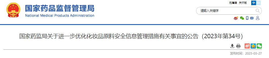 國家藥監局,化妝品,注冊備案,化妝品原料,原料安全,化妝品注冊