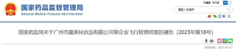 國家藥監局,化妝品監督管理,化妝品,飛行檢查