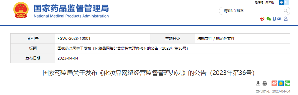 國家藥監局,化妝品,注冊備案,化妝品原料,網絡經營監督管理,化妝品注冊