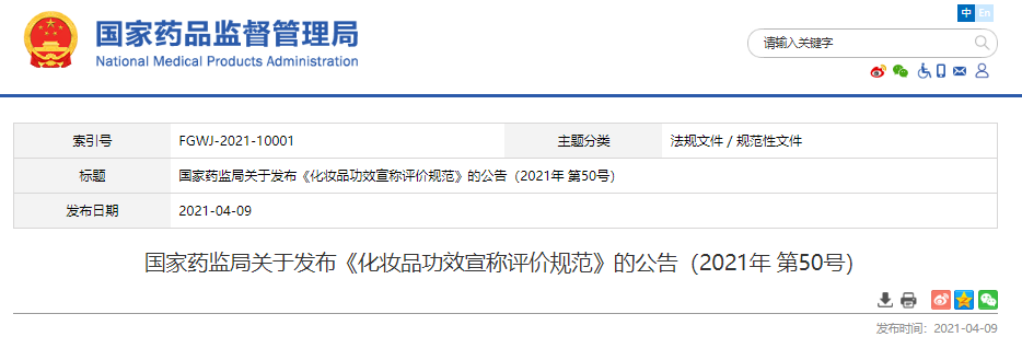 國家藥監局,化妝品,化妝品功效宣稱,公告,化妝品注冊