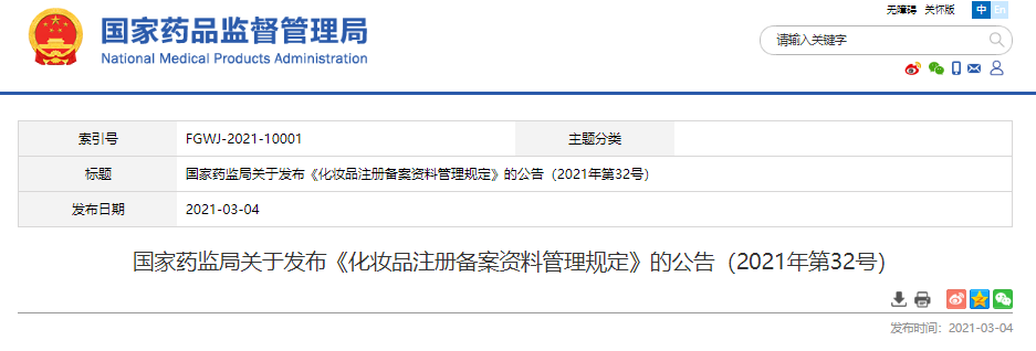 國家藥監局,化妝品,注冊備案,化妝品注冊備案,化妝品注冊備案資料管理規定