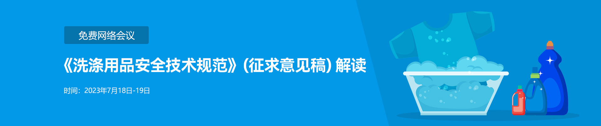 日化品,洗滌用品,網絡研討會,洗滌用品安全技術規范,消毒產品