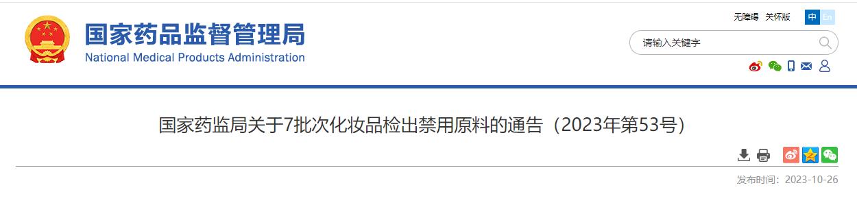 國家藥監局,化妝品,禁用原料,抽樣檢驗,化妝品監督