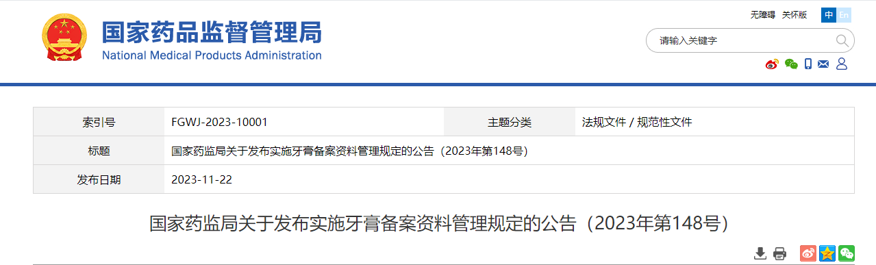 國家藥監局,牙膏,備案,資料管理,牙膏備案